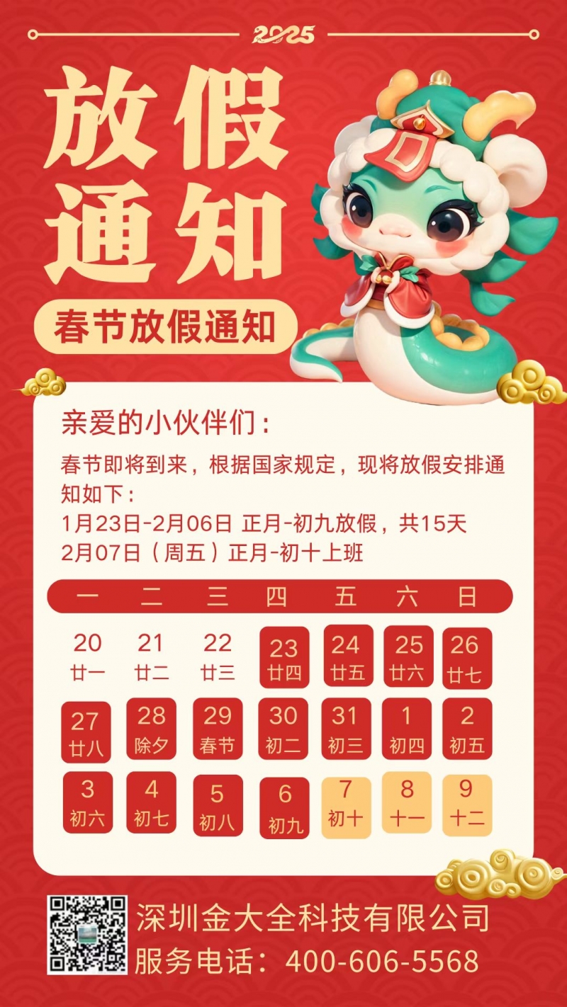 金大全携全体员工祝大家新年快乐 蛇年大吉！
