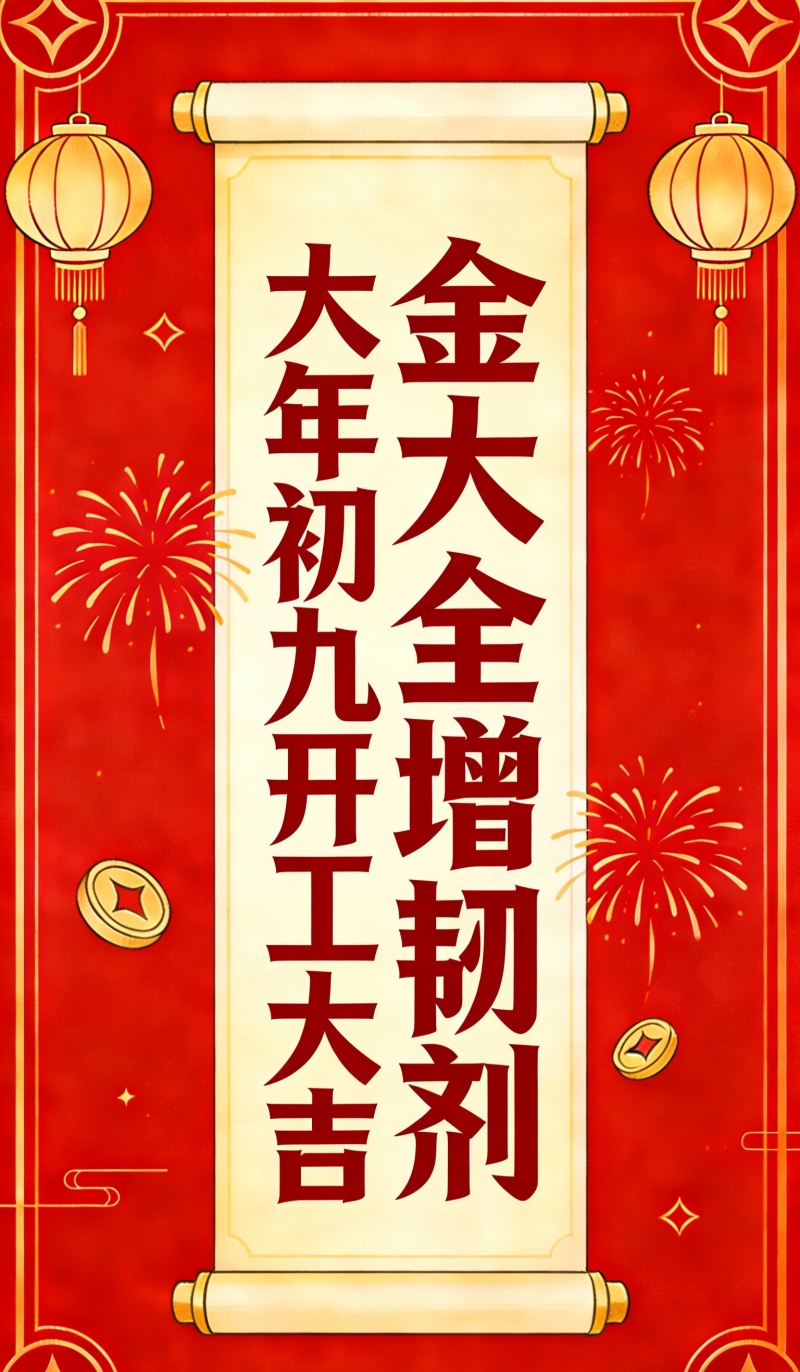 正月初九，开工大吉！金大全祝您2026：好事“马上”发生！