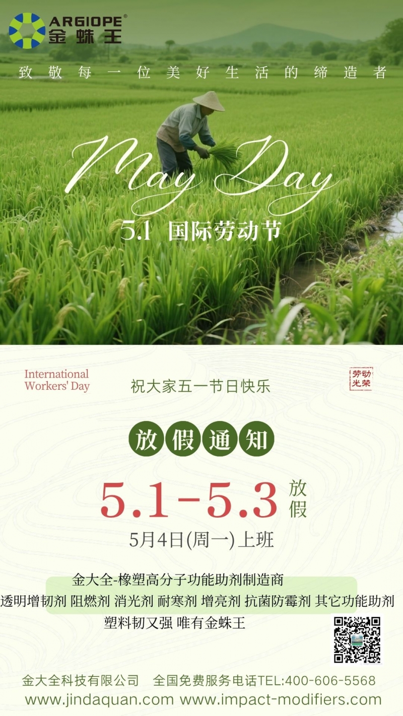 @所有塑料加工客户，金大全科技五一放假 & 助剂订单安排请查收