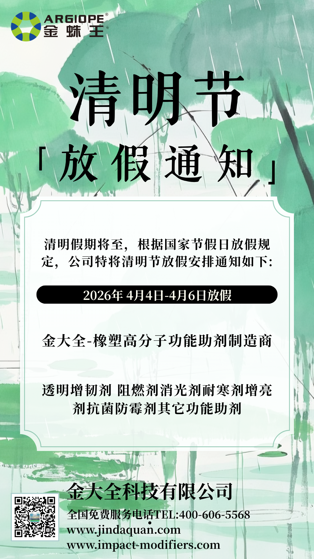 清明节放假 | 金大全科技慎终追远，坚守品质，为您持续供应优质增韧、阻燃、改性等功能性助剂！